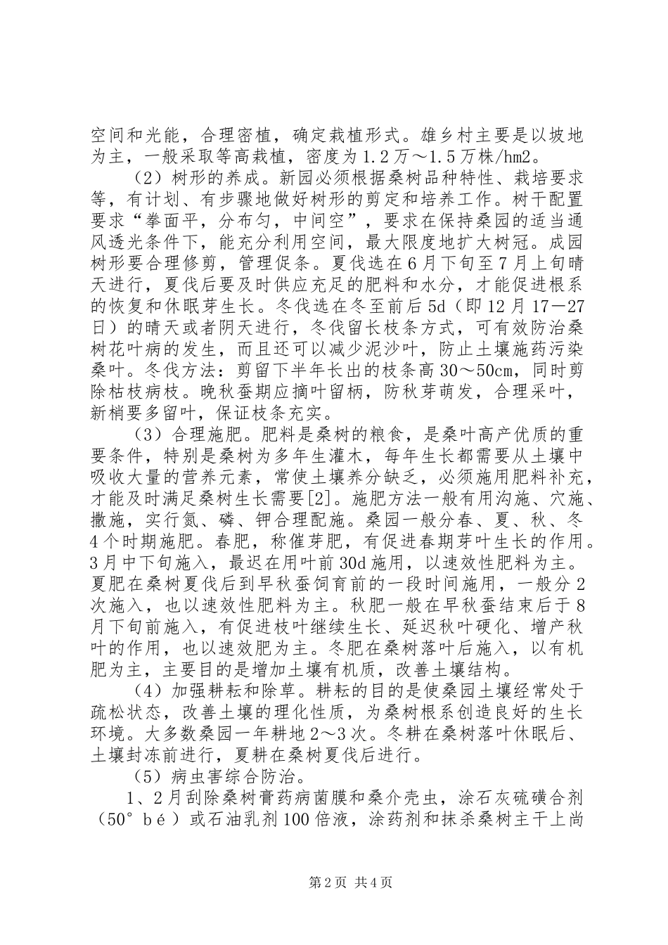 2024年桑园雄村乡桑园管理存在的问题与对策_第2页