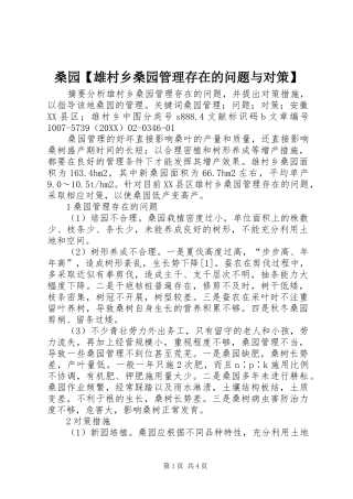 2024年桑园雄村乡桑园管理存在的问题与对策