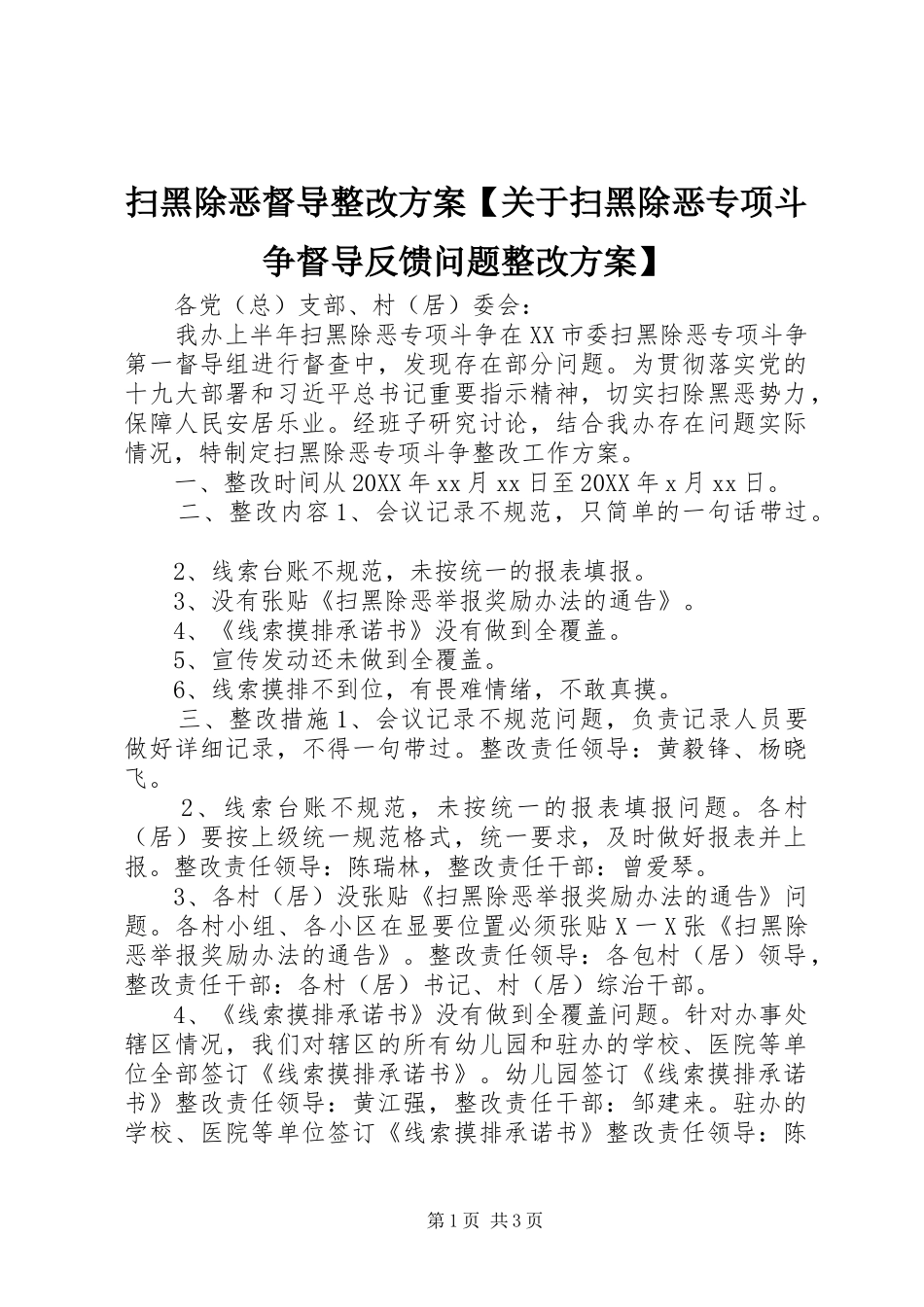 2024年扫黑除恶督导整改方案关于扫黑除恶专项斗争督导反馈问题整改方案_第1页