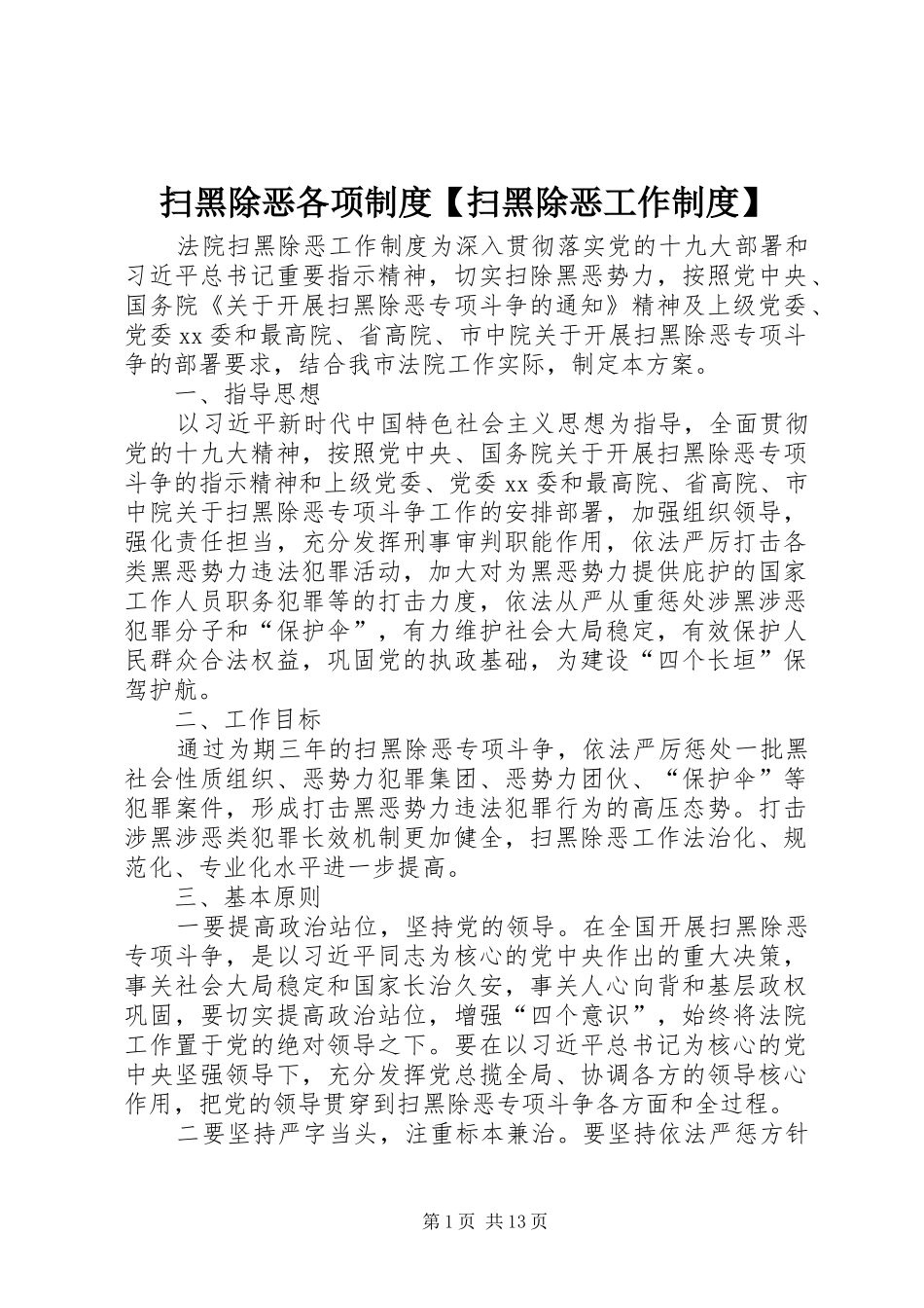 2024年扫黑除恶各项制度扫黑除恶工作制度_第1页