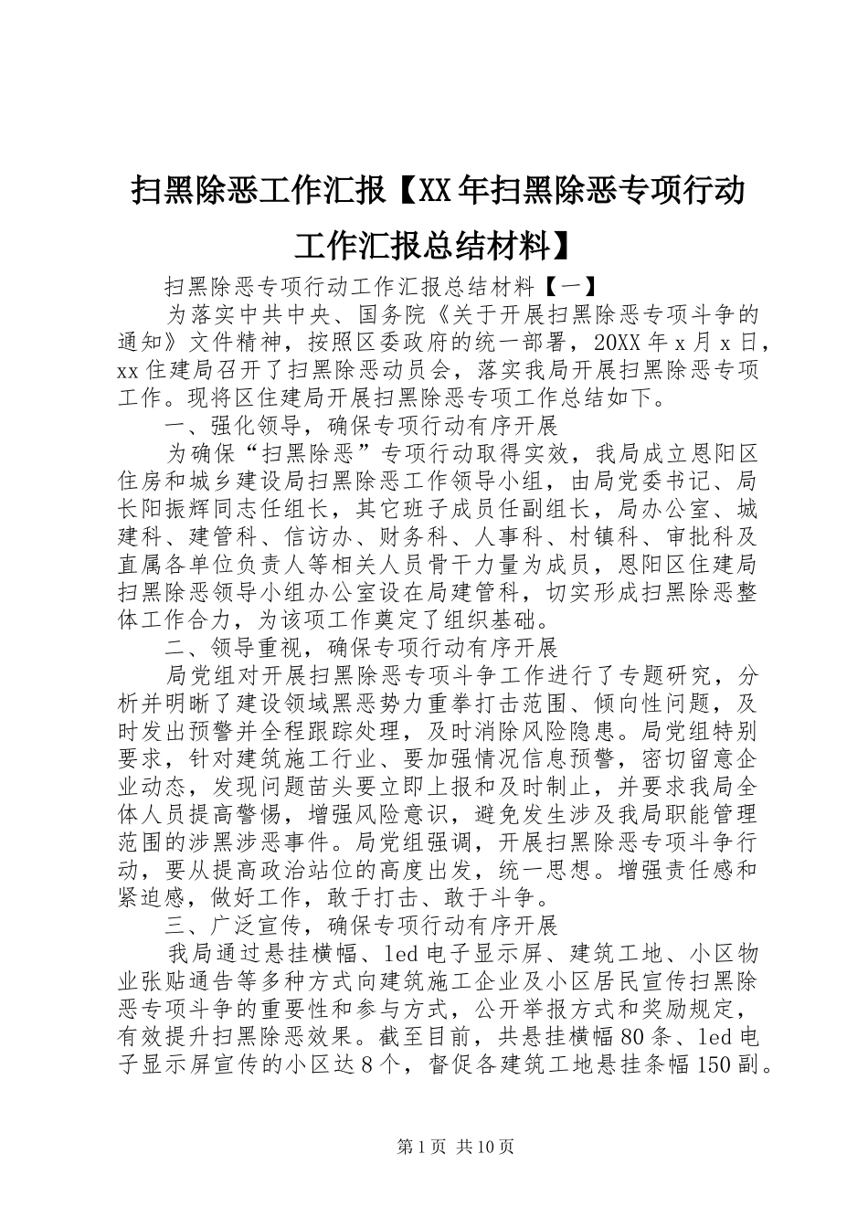 2024年扫黑除恶工作汇报扫黑除恶专项行动工作汇报总结材料_第1页