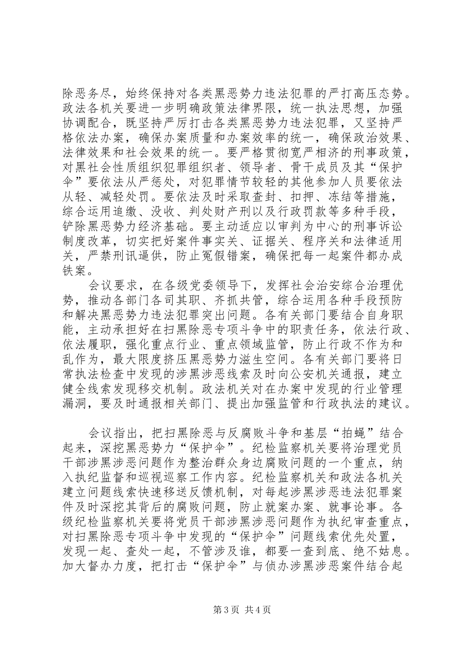 2024年扫黑除恶会议记录范文扫黑除恶会议记录_第3页