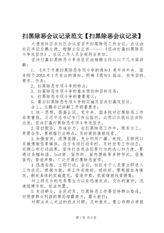 2024年扫黑除恶会议记录范文扫黑除恶会议记录