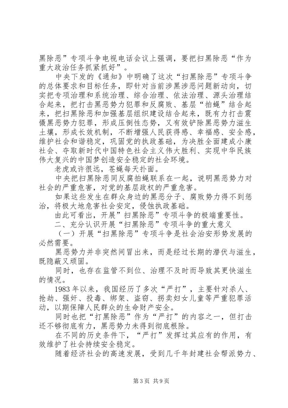 2024年扫黑浅谈开展扫黑除恶专项斗争的认识与思考_第3页
