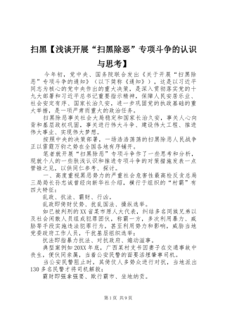 2024年扫黑浅谈开展扫黑除恶专项斗争的认识与思考