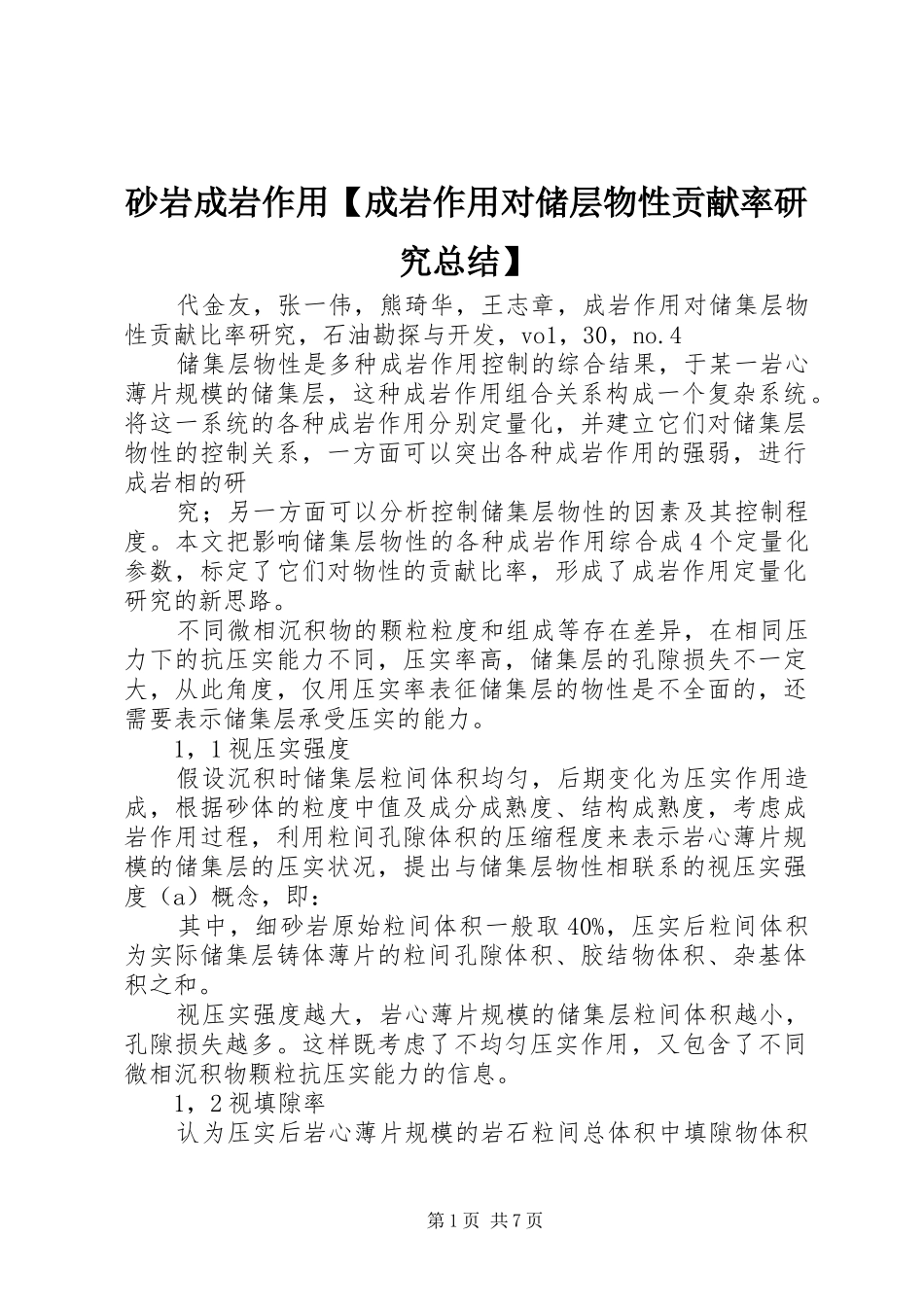 2024年砂岩成岩作用成岩作用对储层物性贡献率研究总结_第1页