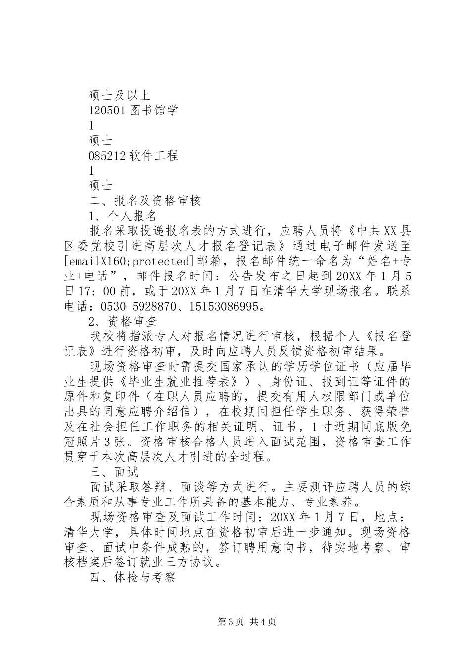2024年山东县区委党校引进高层次人才名_第3页