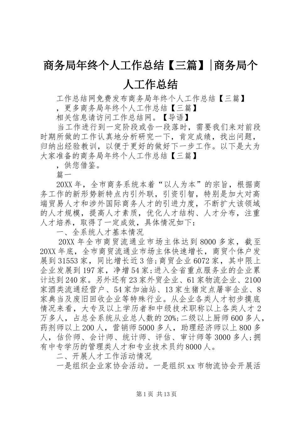 2024年商务局年终个人工作总结三篇商务局个人工作总结_第1页