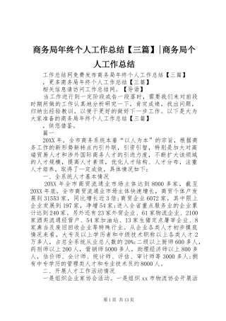 2024年商务局年终个人工作总结三篇商务局个人工作总结
