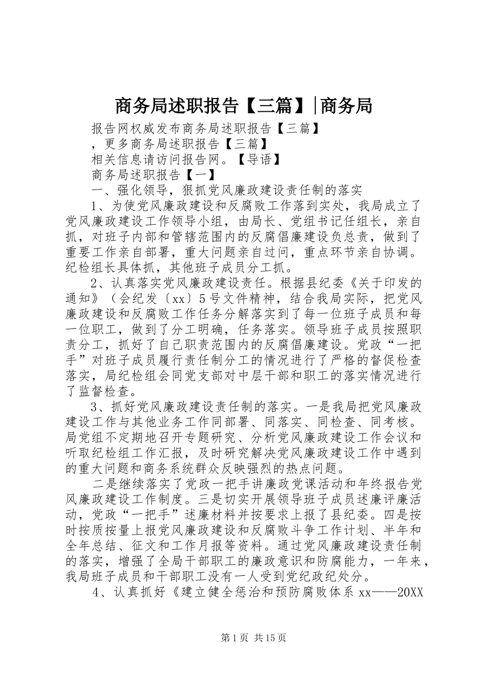 2024年商务局述职报告三篇商务局_第1页