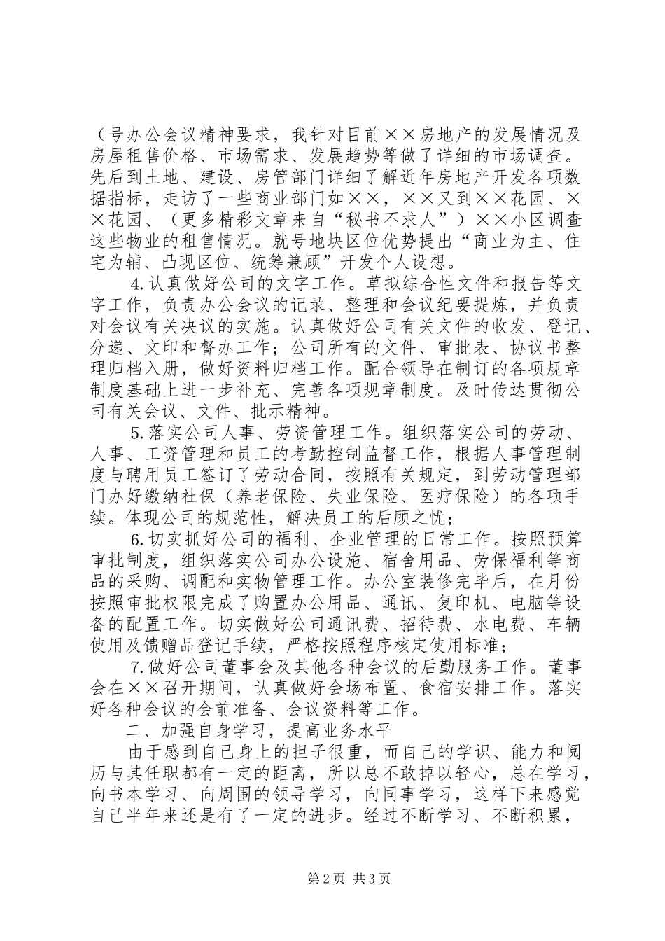 2024年上半年办公室主任个人工作总结_第2页