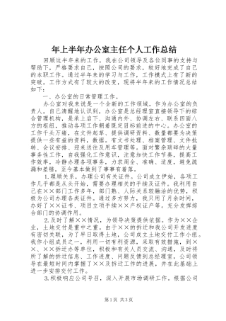 2024年上半年办公室主任个人工作总结