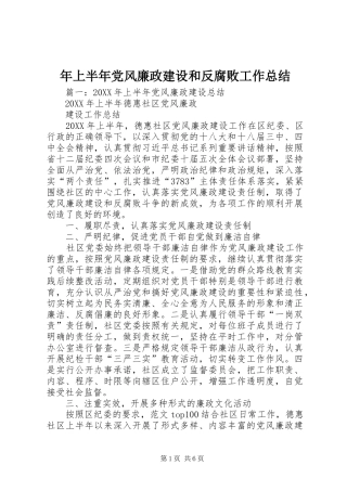 2024年上半年党风廉政建设和反腐败工作总结