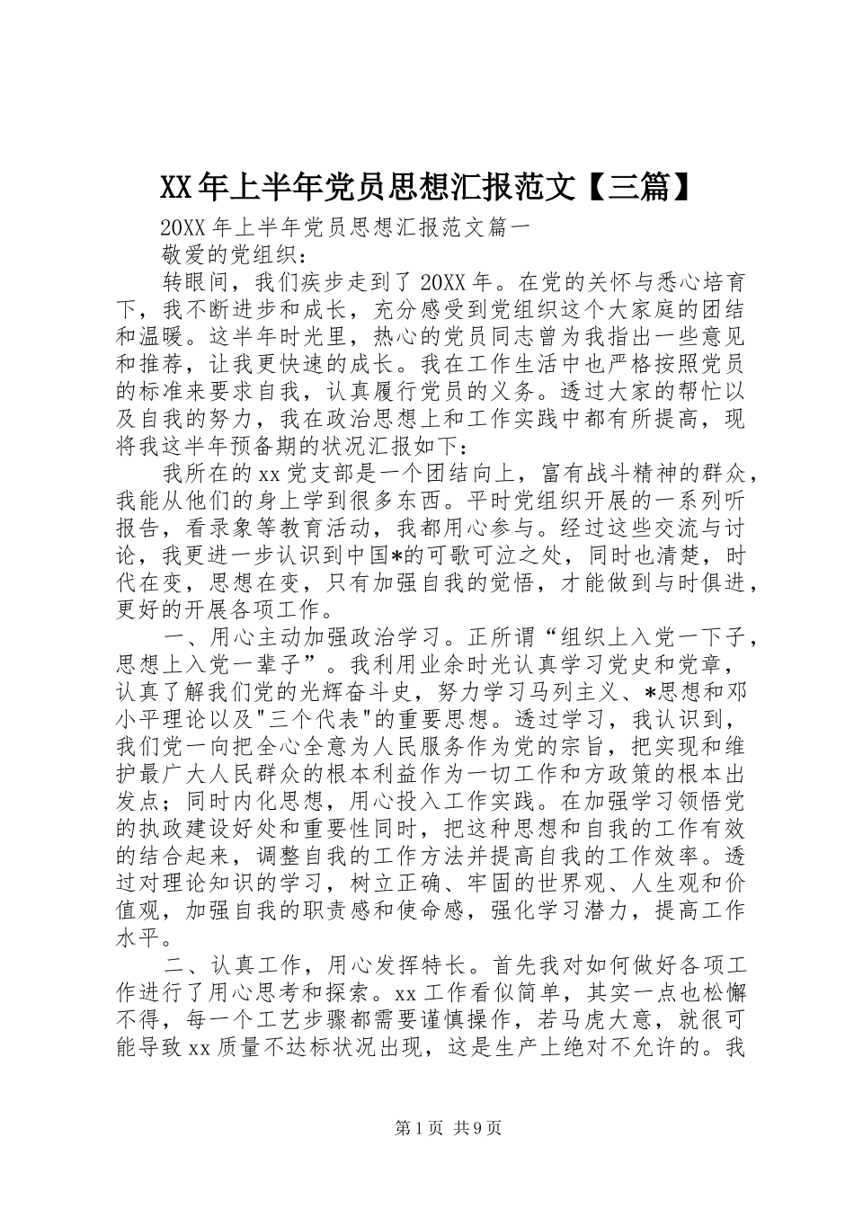 2024年上半年党员思想汇报范文三篇_第1页