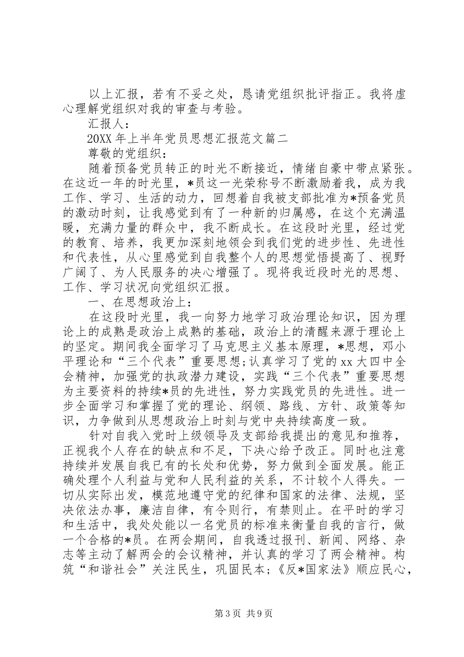 2024年上半年党员思想汇报范文三篇_第3页