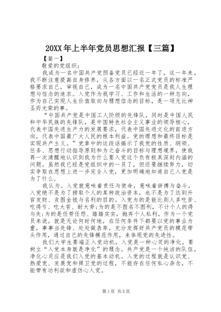 2024年上半年党员思想汇报三篇