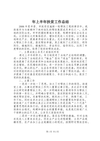 2024年上半年扶贫工作总结