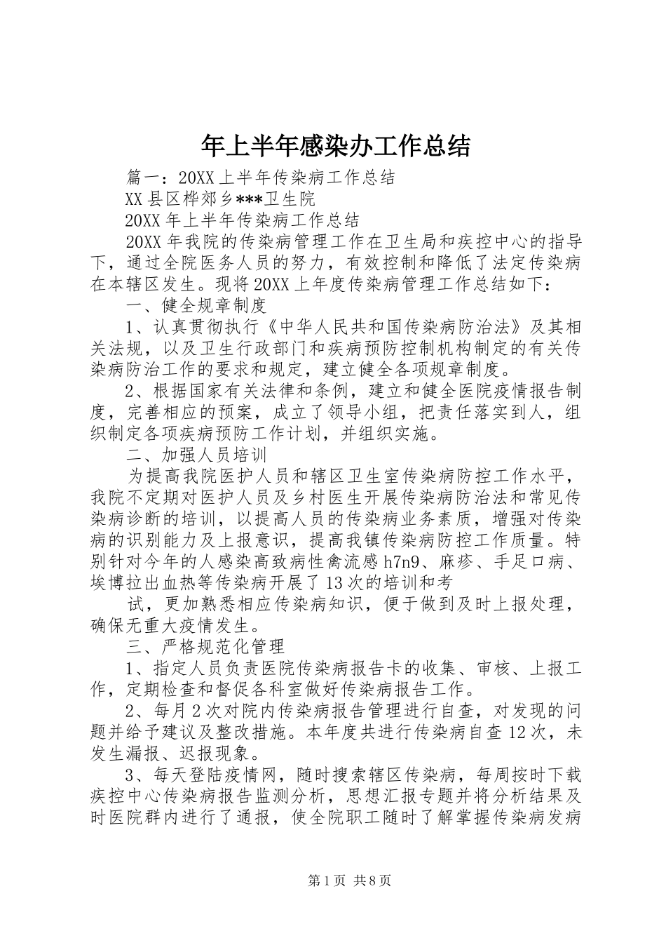 2024年上半年感染办工作总结_第1页