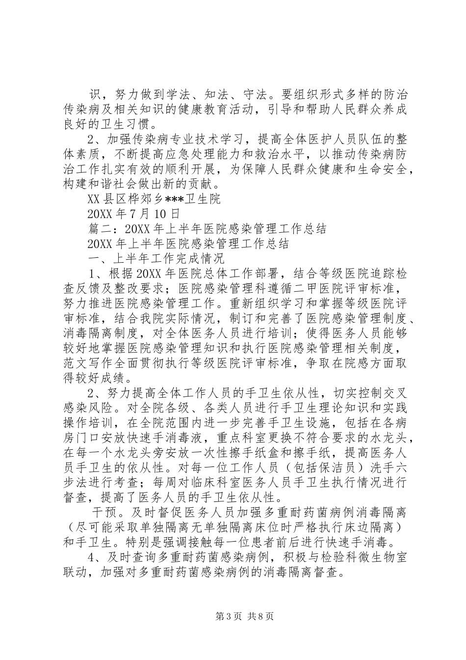 2024年上半年感染办工作总结_第3页