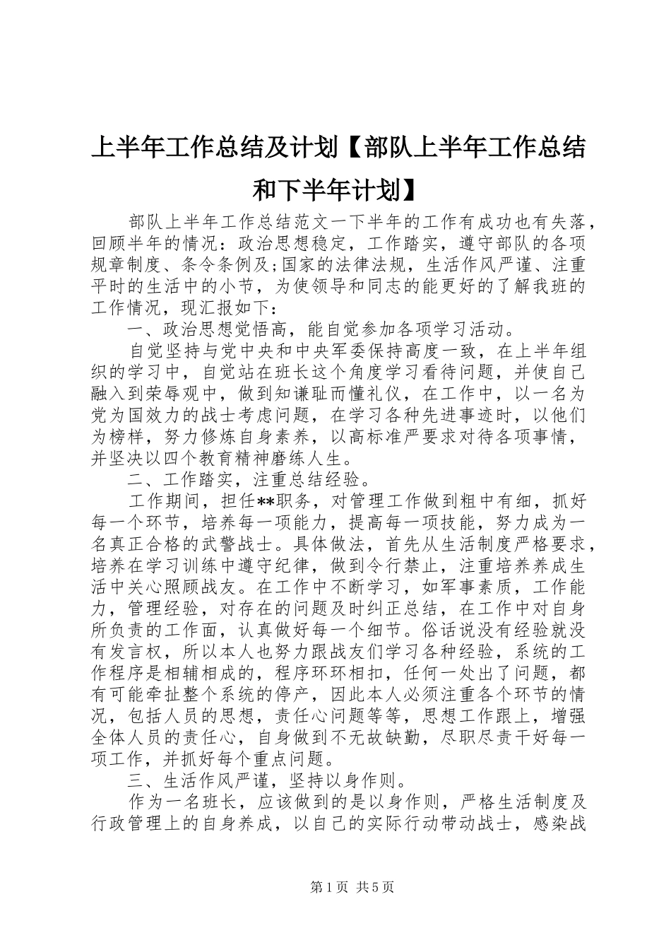 2024年上半年工作总结及计划部队上半年工作总结和下半年计划_第1页