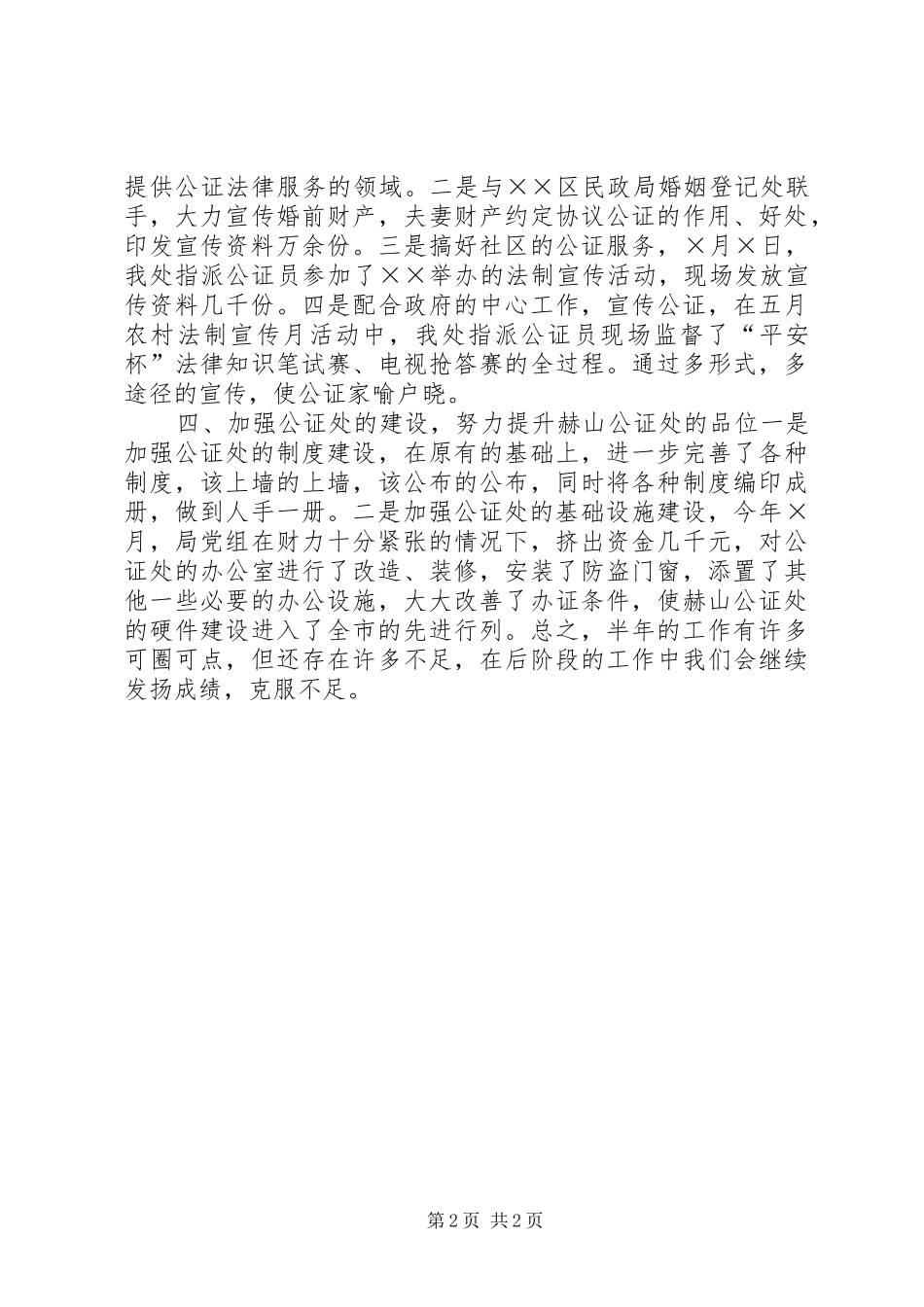 2024年上半年公证处工作总结_第2页