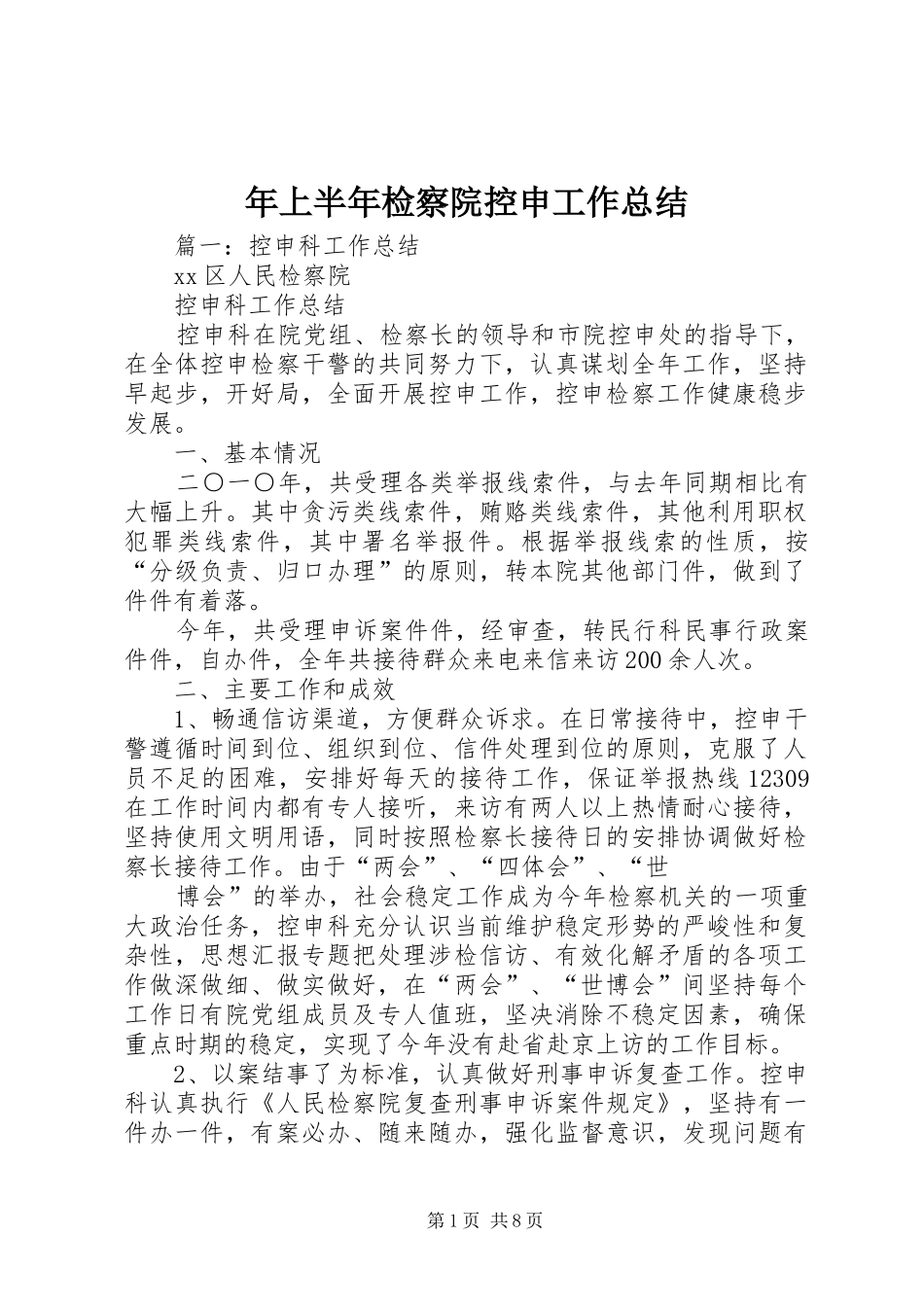2024年上半年检察院控申工作总结_第1页