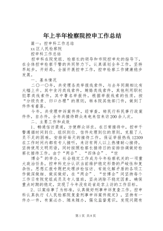 2024年上半年检察院控申工作总结