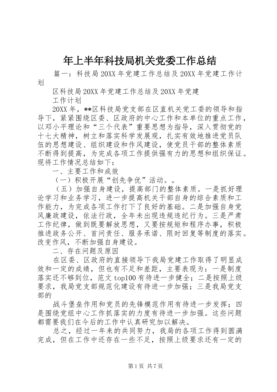 2024年上半年科技局机关党委工作总结_第1页