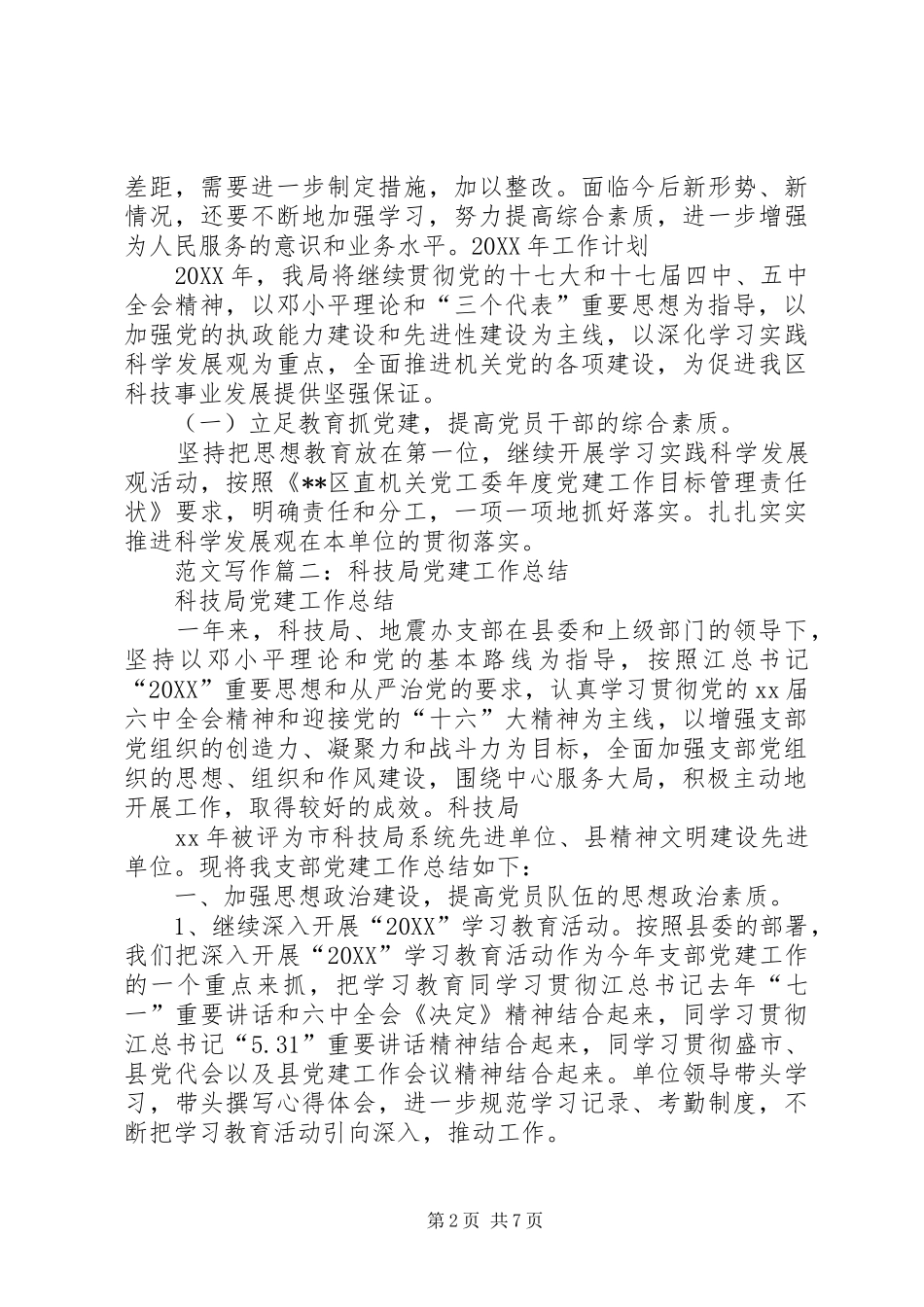 2024年上半年科技局机关党委工作总结_第2页