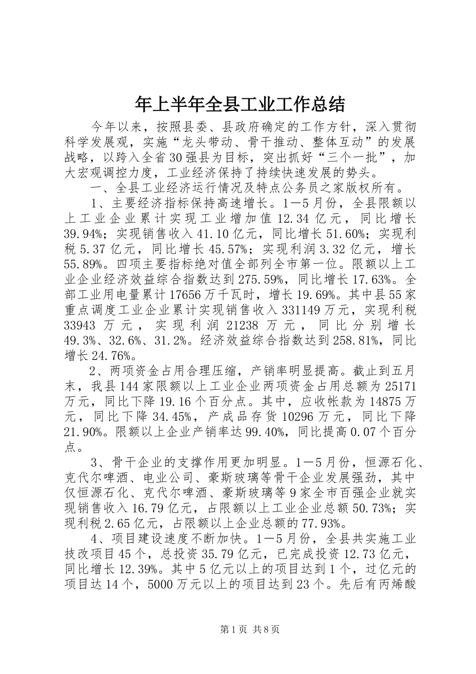 2024年上半年全县工业工作总结_第1页