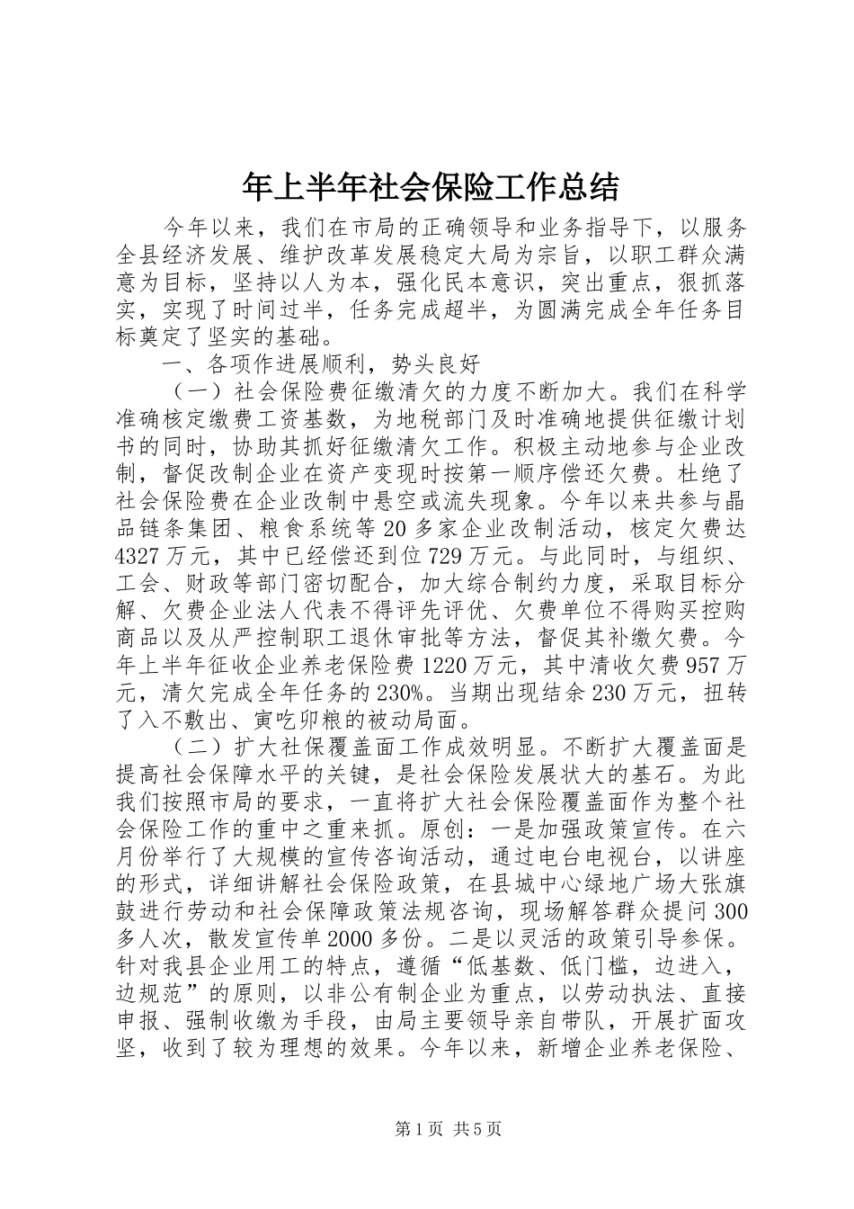 2024年上半年社会保险工作总结_第1页