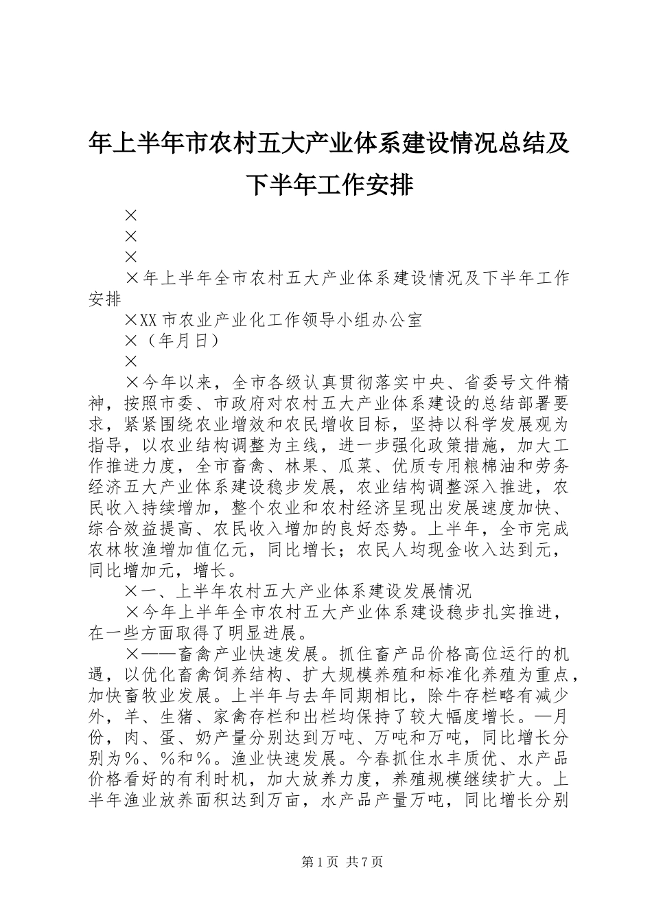 2024年上半年市农村五大产业体系建设情况总结及下半年工作安排_第1页