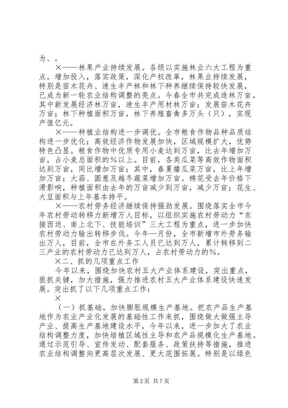 2024年上半年市农村五大产业体系建设情况总结及下半年工作安排_第2页