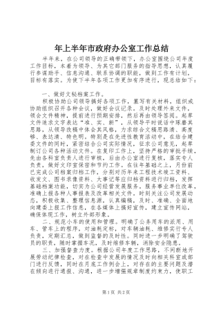 2024年上半年市政府办公室工作总结
