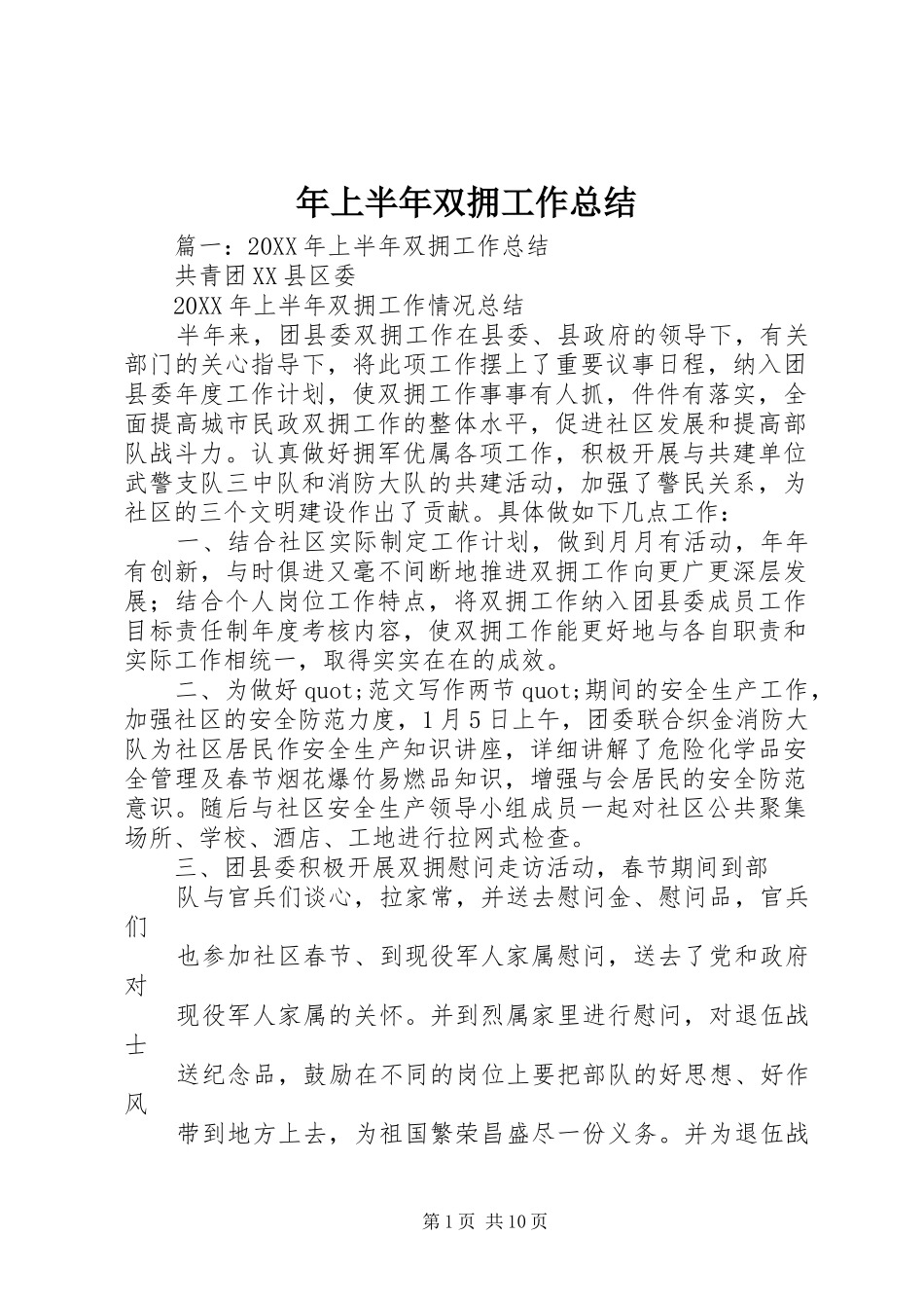 2024年上半年双拥工作总结_第1页