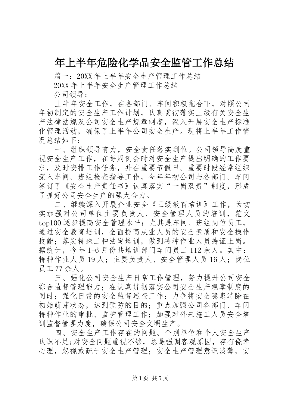 2024年上半年危险化学品安全监管工作总结_第1页