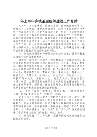 2024年上半年乡镇基层组织建设工作总结