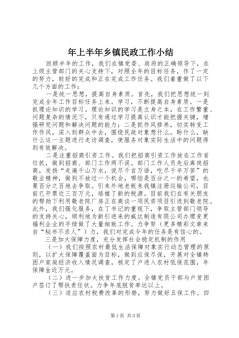 2024年上半年乡镇民政工作小结_第1页