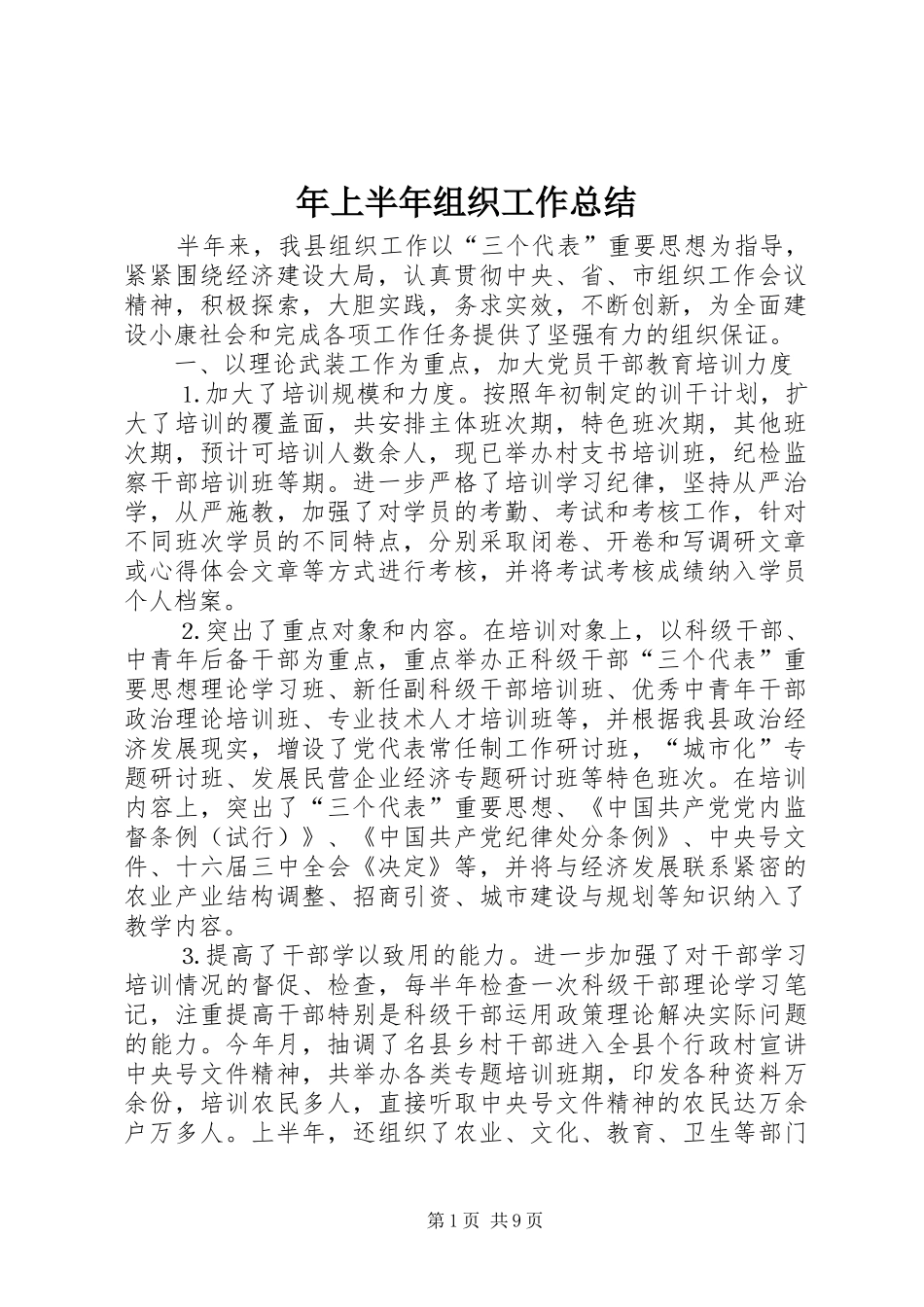 2024年上半年组织工作总结_第1页