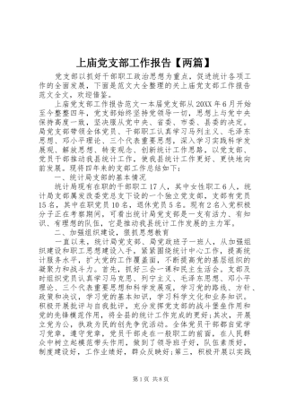 2024年上庙党支部工作报告两篇