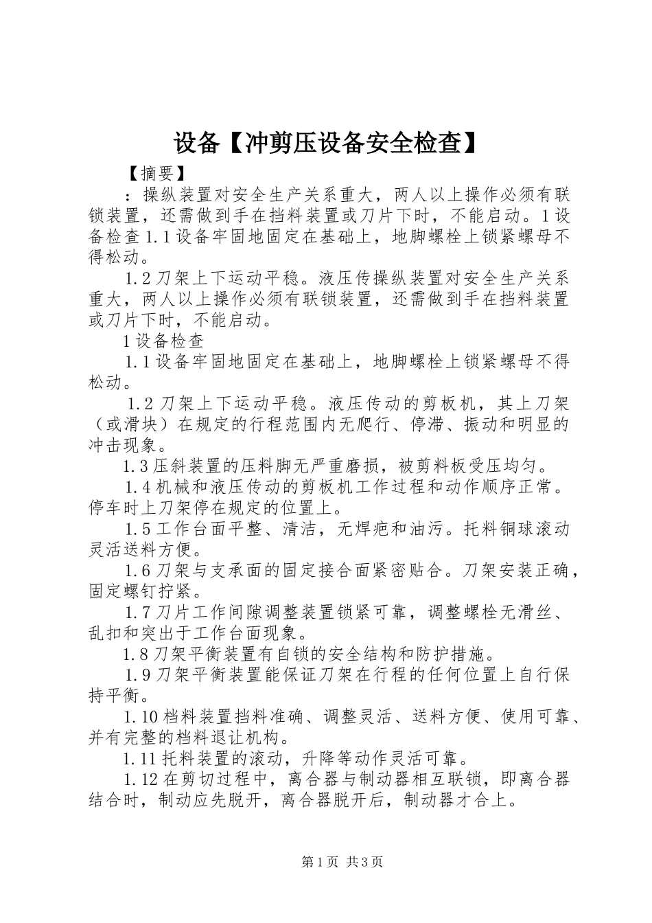 2024年设备冲剪压设备安全检查_第1页