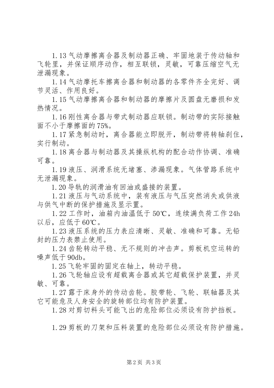 2024年设备冲剪压设备安全检查_第2页