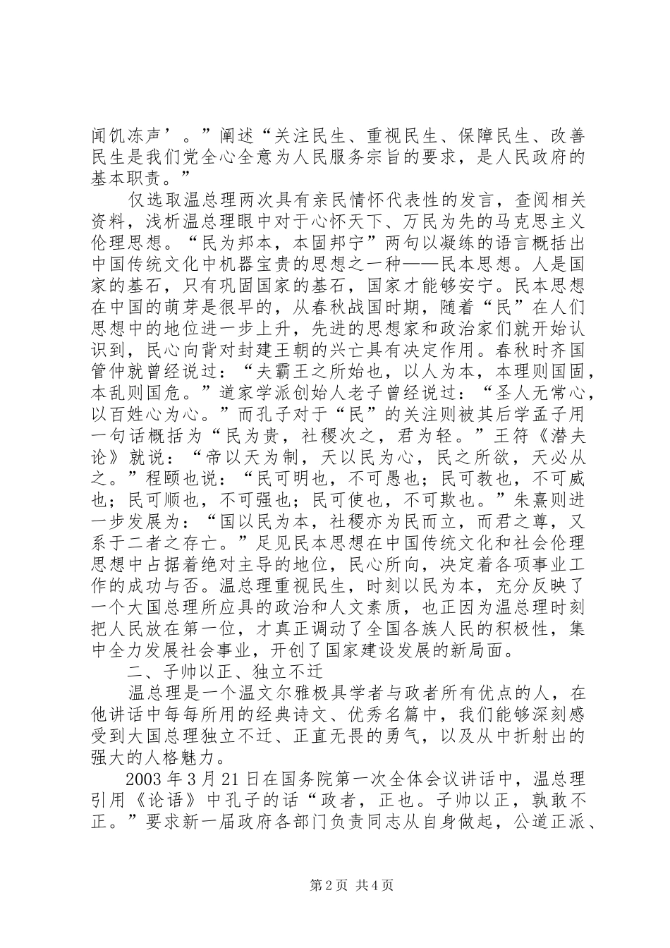 2024年社会工作价值观和伦理探究温总理眼中的伦理价值观_第2页