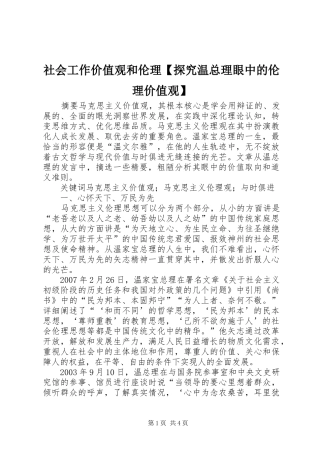 2024年社会工作价值观和伦理探究温总理眼中的伦理价值观