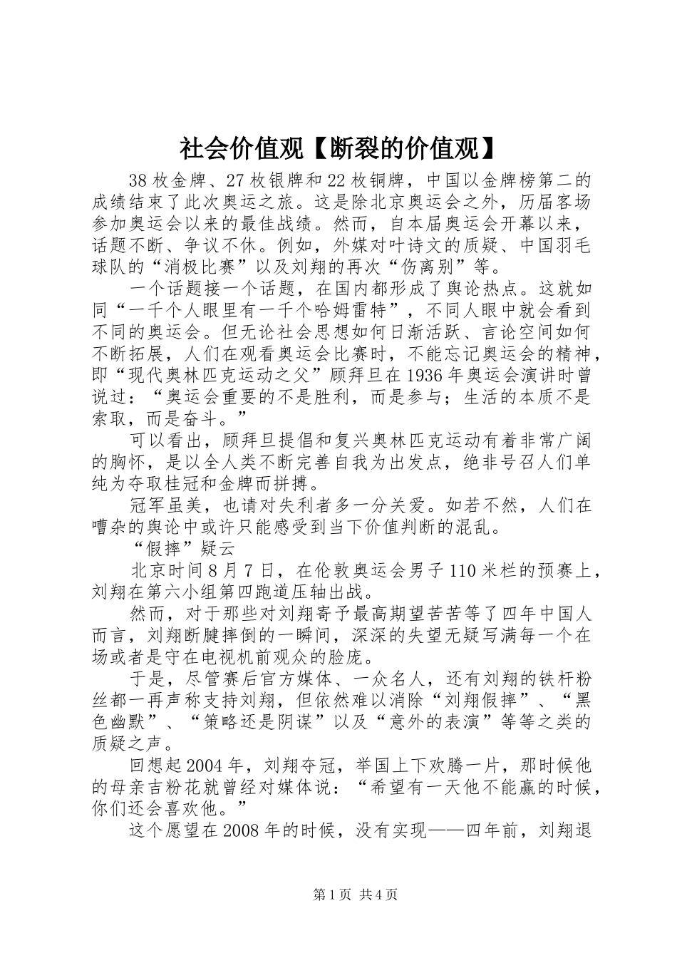 2024年社会价值观断裂的价值观_第1页