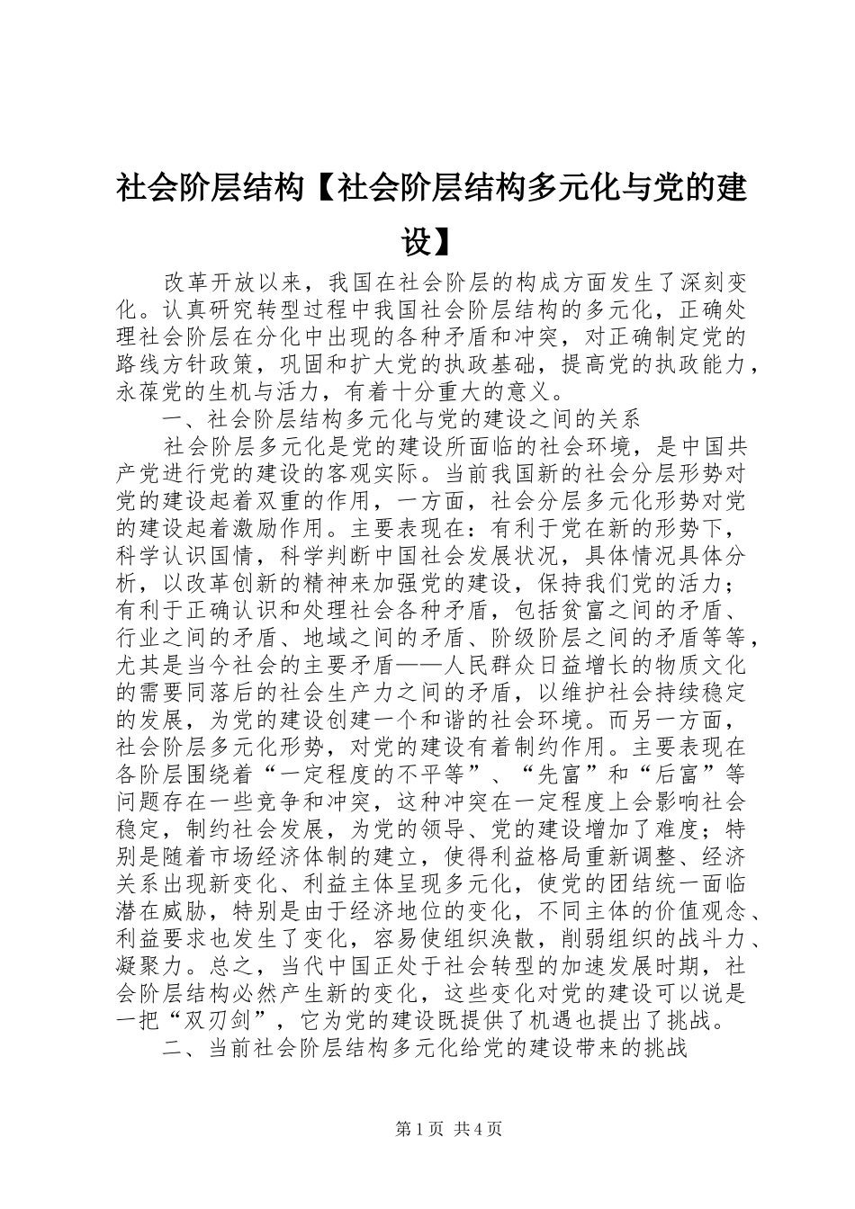 2024年社会阶层结构社会阶层结构多元化与党的建设_第1页