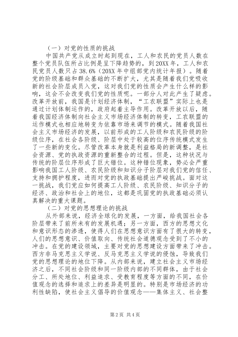 2024年社会阶层结构社会阶层结构多元化与党的建设_第2页