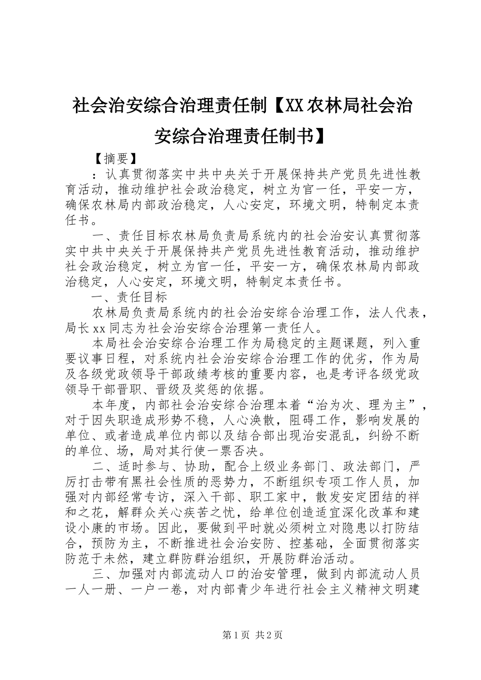 2024年社会治安综合治理责任制农林局社会治安综合治理责任制书_第1页