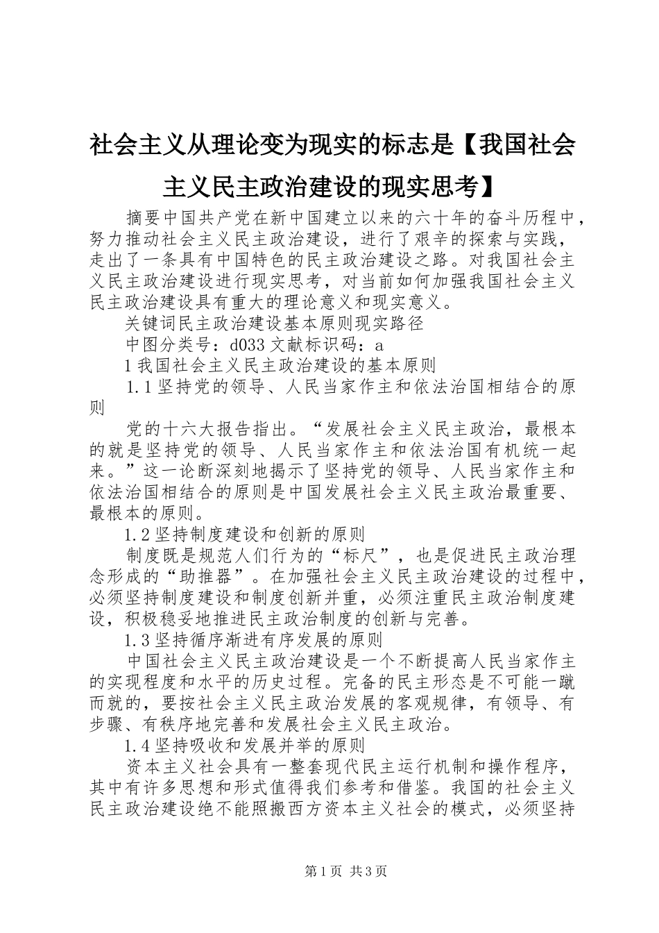 2024年社会主义从理论变为现实的标志是我国社会主义民主政治建设的现实思考_第1页