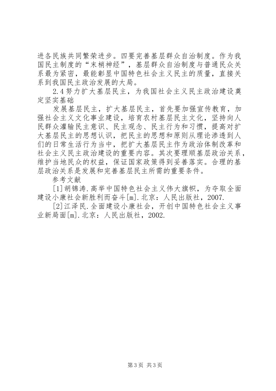 2024年社会主义从理论变为现实的标志是我国社会主义民主政治建设的现实思考_第3页